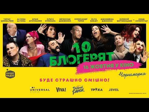 Трейлер 10 блогерят