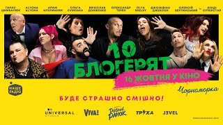 Десять блогерят. Офіційний трейлер