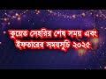 কুয়েত সেহরির শেষ সময় ও ইফতারের সময়সূচি ২০২৫ কুয়েত রমজানের সময় সূচি 2024 – কুয়েত রোজা কবে কুয়েত