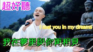 Download lagu 我在梦里与你再相见_烟嗓兄弟Cover Song(超好聽) - 隨風緣The most beautiful China mp3 Download lagu 我在梦里与你再相见_烟嗓兄弟Cover Song(超好聽) - 隨風緣The most beautiful China mp3