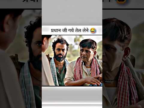प्रधान जी गये तेल लेने 😂 #funnyexpression
