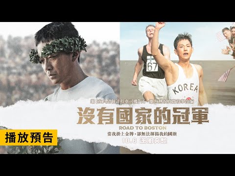 真實故事改編！年度催淚鉅獻【沒有國家的冠軍】Road to Boston 電影預告 河正宇x任時完x朴恩斌 10月6日（週五）國慶連假全臺上映！