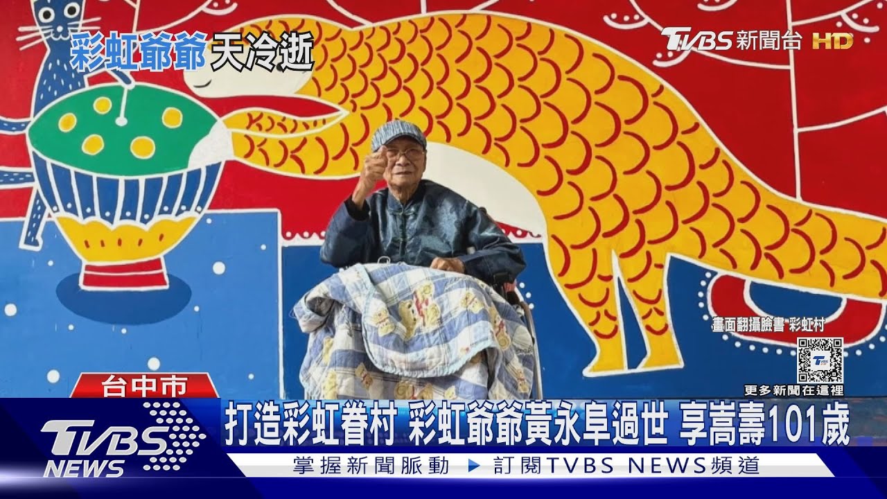 打造彩虹眷村!彩虹爺爺黃永阜過世 享嵩壽101歲