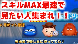 [ツムツム]6月新ツム確認ライブ　即スキルMAXウッディ＆バズ、ライトニングマックイーンFタイプ、ハンク