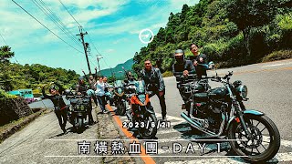 熱血南橫團 l 機車環島 l 不老騎士 l 南橫之東進西出 l 第一天 l Day 1