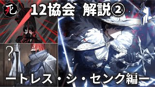【Limbus Company】12協会 解説② -トレス協会・シ協会・センク協会-