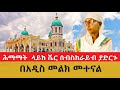 ሕማማት  ላይክ ሼር ሰብስክራይብ ያድርጉ | በአዲስ መልክ መተናል