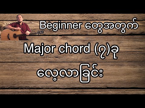 Major chords (၇)ခုကိုလေ့လာခြင်း