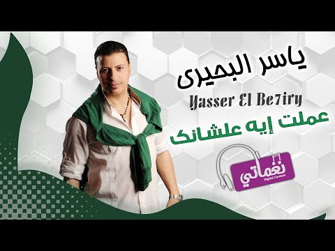 عملت ايه علشانك ياسر البحيري