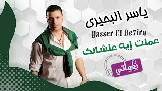 كلمات اغنية عملت ايه علشانك ياسر البحيري