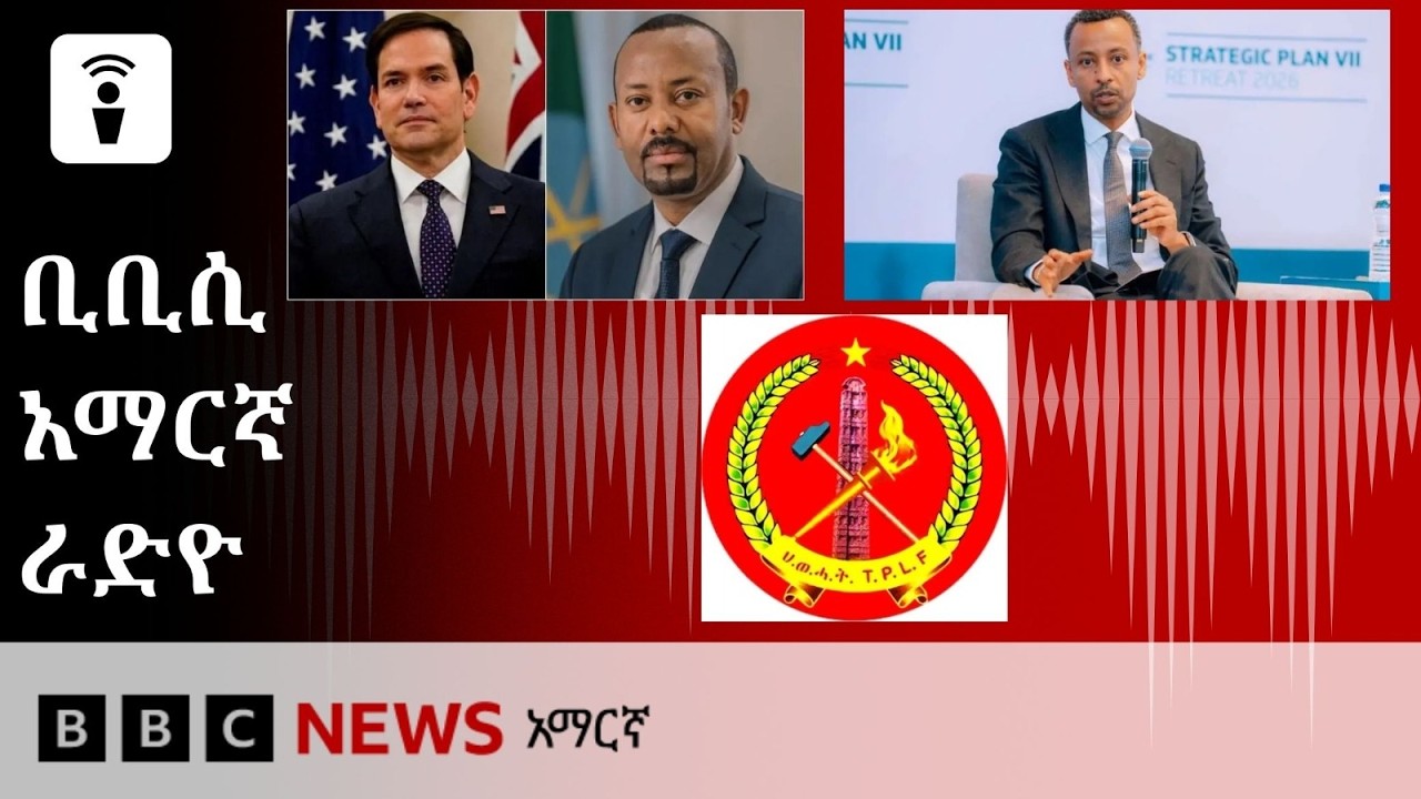 የጥቅምት 04፣ 2019 ዓ/ም የቢቢሲ አማርኛ የቀጥታ ሥርጭት
