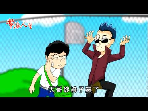 反毒反幫派的圖片影音連結