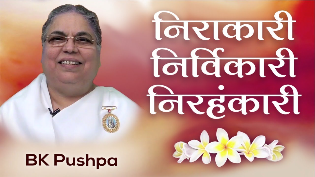 Bk pushpa - brahma baba: निराकारी निर्विकारी निरहंकारी | awakening tv | brahma kumaris