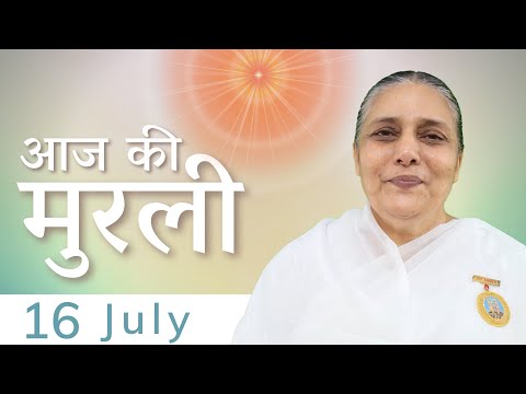 16 July 2022 आज की मुरली | Aaj Ki Murli | Today's Murli in Hindi 16-7-2022 - BK Usha Madhuban