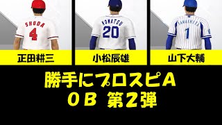 #11【プロスピA】勝手にOB第二弾（小松辰雄・正田耕三・山下大輔）