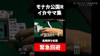 【モナカ公国R】緊急回避【第１回イカサマ麻雀選手権】