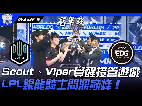 DK vs EDG 不破不立！Scout、Viper覺醒接管遊戲  LPL銀龍騎士問鼎巔峰！Game 5 | 決賽 | 2021 S11世界賽精華 Highlights
