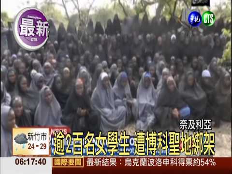 兩百女學生遭挾持 奈國尋獲下落