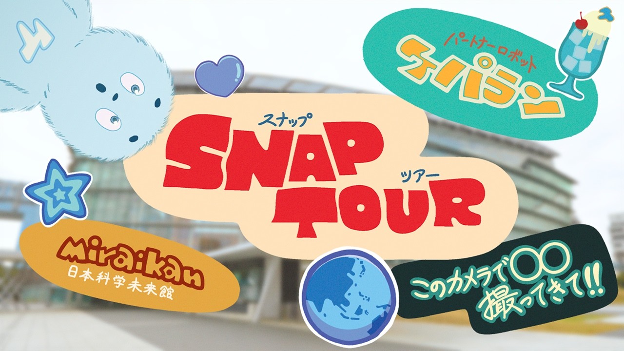 【このカメラで未来館を撮ってきて！】ケパランのスナップツアー