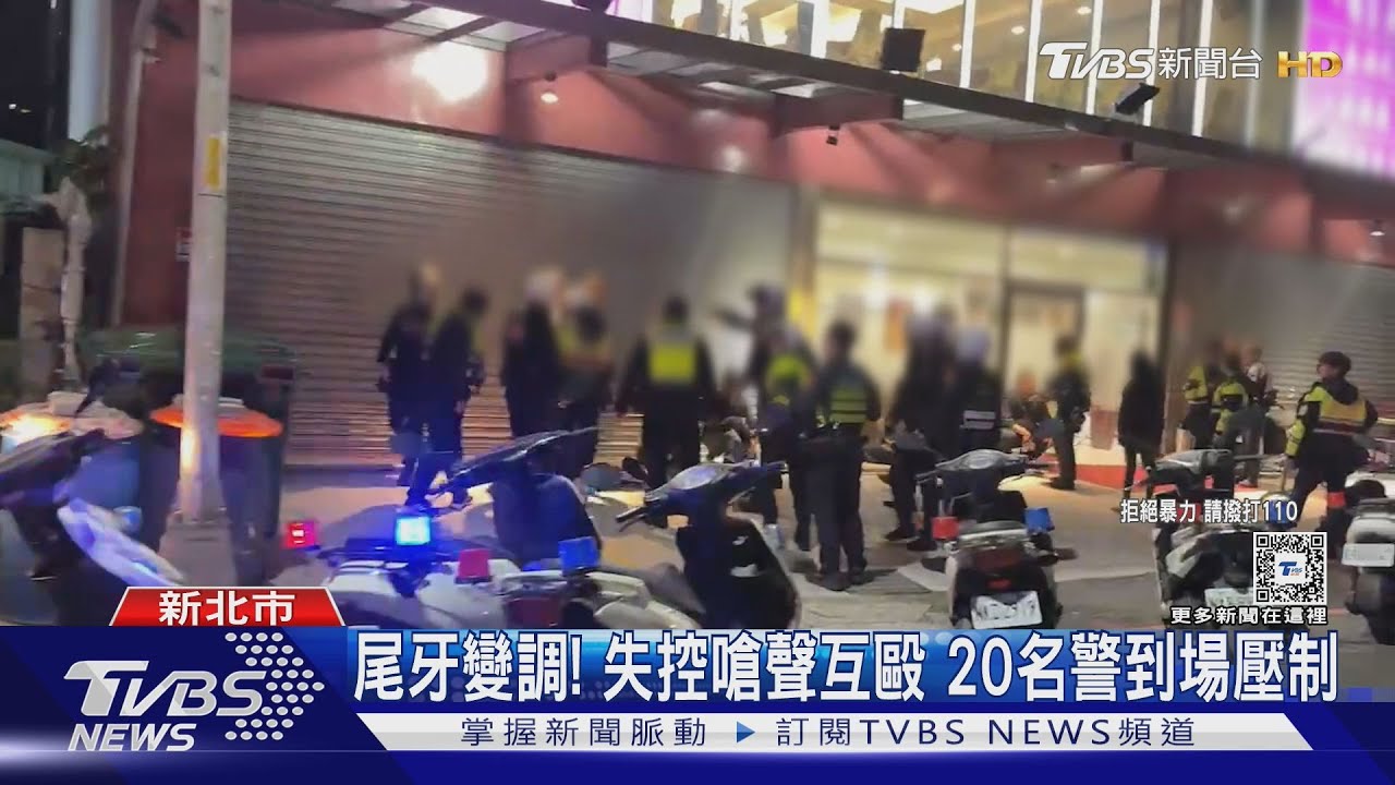 尾牙變調!失控嗆聲互毆 20名警到場壓制