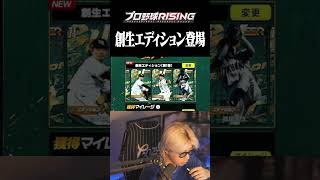 レジェンド稲尾和久が最強すぎる！？創生エディションについて【プロ野球RISING】