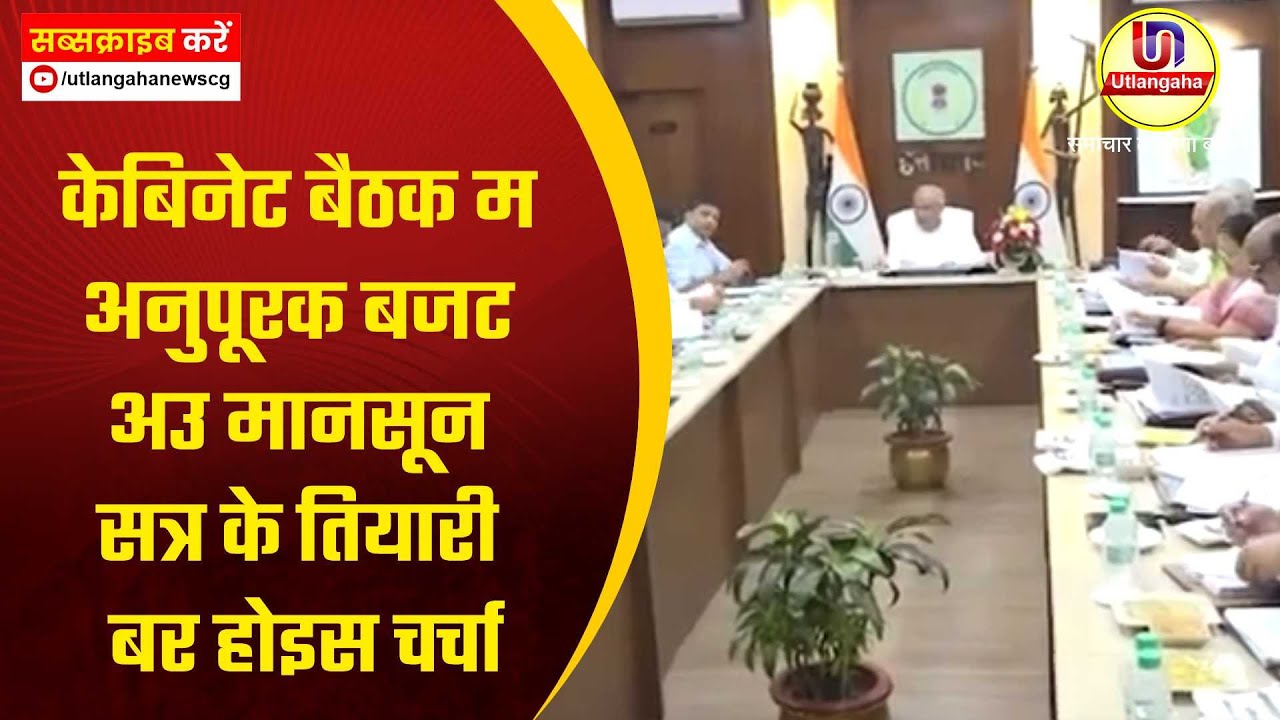 केबिनेट बैठक म अनुपूरक बजट अउ मानसून सत्र के तियारी बर होइस चर्चा