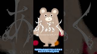 ヨルシカさんの「あぶく」 歌ってみた covered by なゆごろう #shorts #あぶく #歌ってみた