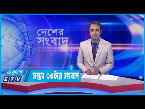 06 PM News || সন্ধ্যা ০৬টার সংবাদ || 08 June 2022