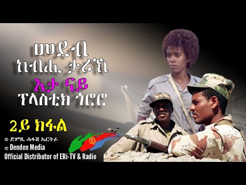 መደብ ከብሒ ታሪኽ: እታ ናይ ፕላስቲክ ጎሮሮ 2ይ ክፋል - Dimtsi Hafash Eritrea/ድምጺ ሓፋሽ ኤርትራ