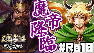 【#三國志14CE まいす軍編 #Re10】～魔帝降臨～ まいす大将軍に任命され、柴桑防備を固め荊南を目指すこと
