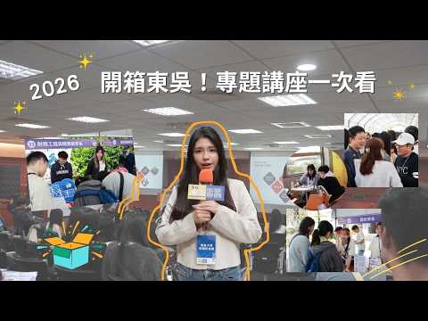 2026開箱東吳 專題講座一次看
