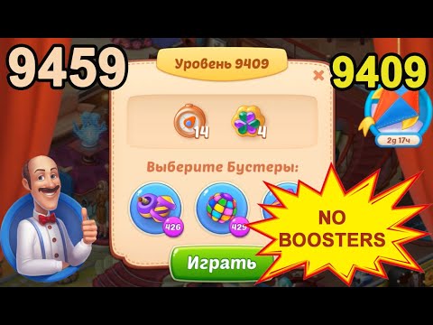 Homescapes Level 9409 (9459 - Rest of World) 💪 - No Boosters - [2022] [18 moves]