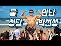 빈펄 리조트 물구경(feat. 물만난 청담 박선생)