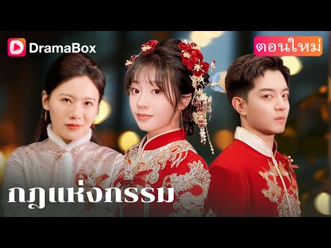 【ตอนใหม่】💍 ความรักที่ปิดบังตัวตน ต้องพังทลายเพราะคำโกหกและความเข้าใจผิด 💔 | DramaBox