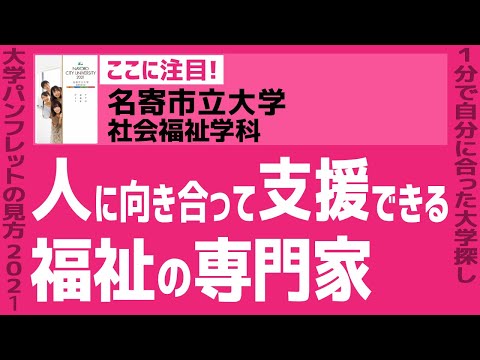 看護学科 「志望大学が見つかる1分動画」名寄市立大学／社会福祉学科【人に向き合って支援できる福祉の専門家】