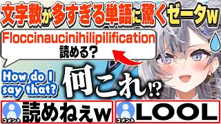 [JP/ENG SUB] ムズすぎる単語を読み、早口言葉みたいになるゼータちゃんw / What's "floccinaucinihilipilification"?【ベスティア・ゼータ/切り抜き】