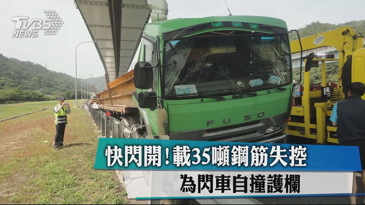 快閃開！載35噸鋼筋失控　為閃車自撞護欄