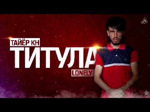 XZ Lonely - Додихудо таёр кы титула