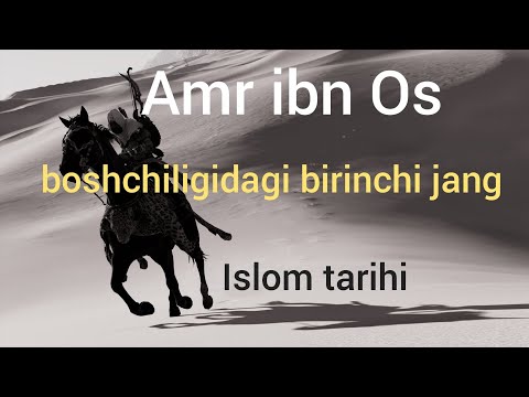 Amr ibn Os boshchiligida birinchi jang.Амр ибн Ос бошчилигидаги биринчи жанг. Абдуллох домла.