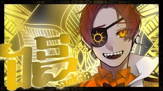 唱/すぃかぁ【歌ってみた】