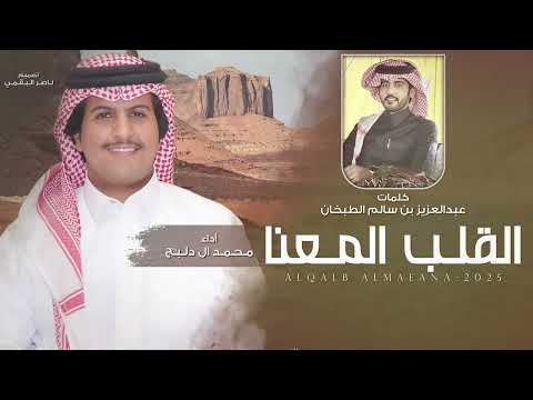 القلب المعنا محمد ال دلبج