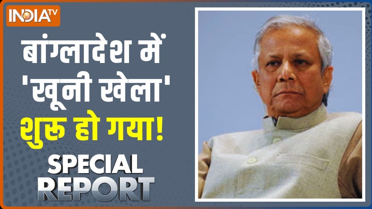 Special Report: बांग्लादेश में 'खूनी खेला' शुरू हो गया! Muhammad Yunus | Sheikh 