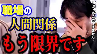 【ひろゆき】職場の人間関係がつらい人へ…悩まないための考え方。これ知らないとガチで損します/転職/論破/スッキリ【切り抜き】