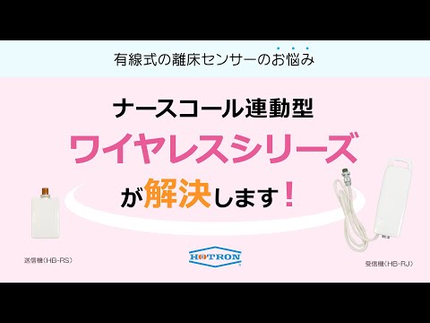 離床センサーを有線から無線へ！「ワイヤレスセット HB-RS／HB-RJ」製品紹介