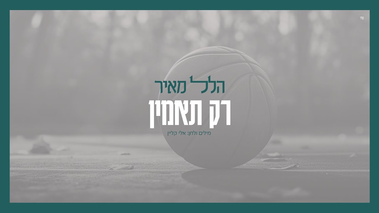 הלל מאיר בסינגל אנרגטי וקליפ מושקע | רק תאמין | צפו