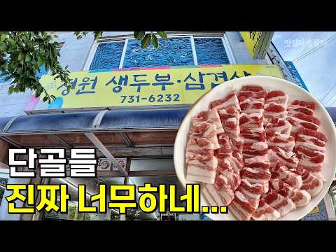 단골들끼리 몰래 먹던 삼겹살 맛집 소개드립니다 영상 썸네일