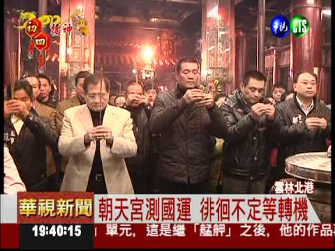 初四抽國運籤 鎮瀾宮測上上籤