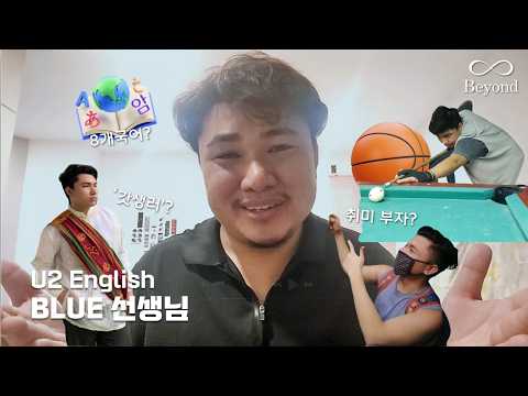 U2 English Blue 원어민 화상영어 선생님 자기소개 영상