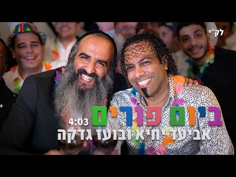 אביעד יחיא ובועז גדקה - ביום פורים | Aviad Yichye & Boaz Gadka - Beyom Purim