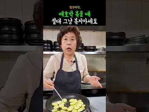 애호박 볶을 때 절대 그냥 볶지 마세요
